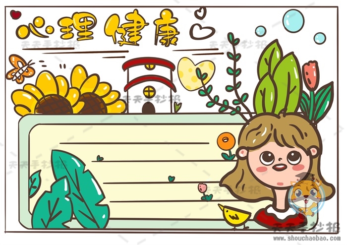 心理健康手抄报