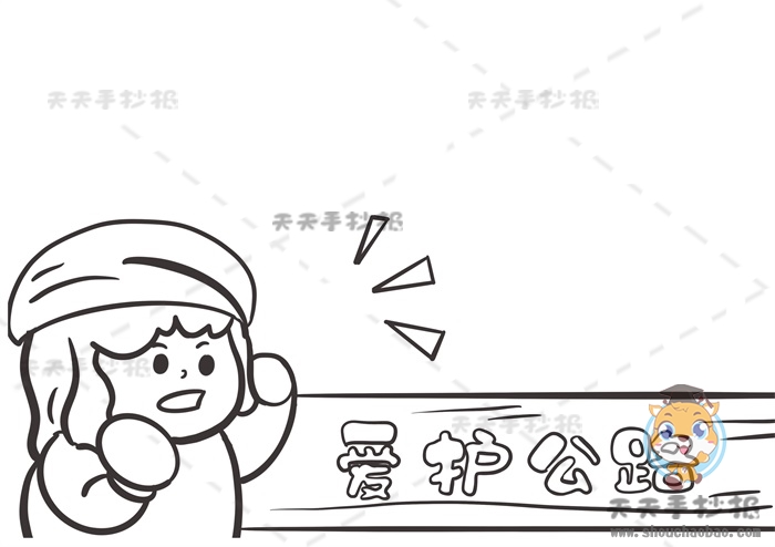 爱护公路手抄报