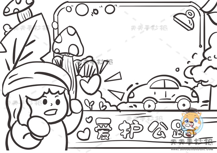 爱护公路手抄报