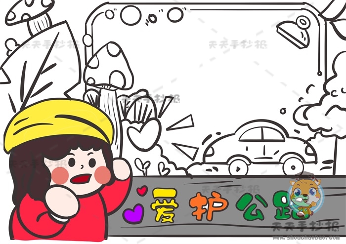 爱护公路手抄报