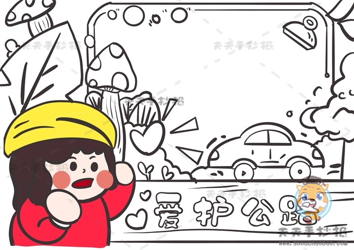 爱护公路手抄报
