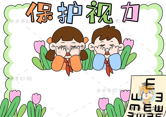 保护视力手抄报