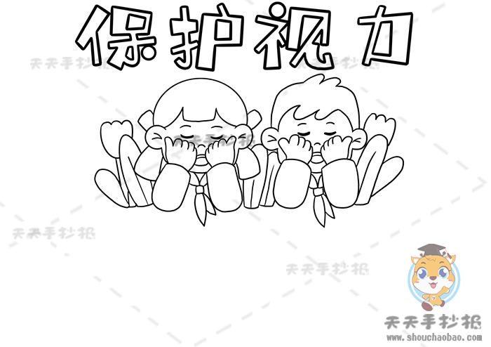 保护视力手抄报