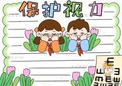 二年级保护视力手抄报怎么画，保护视力手抄报内容文字写什么