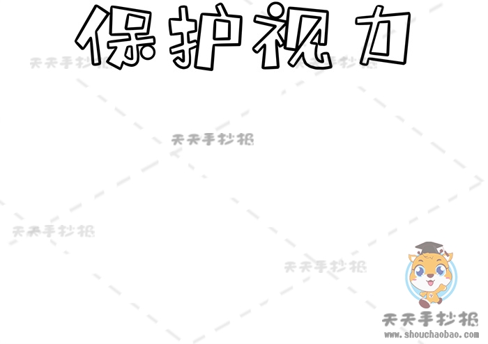 保护视力手抄报