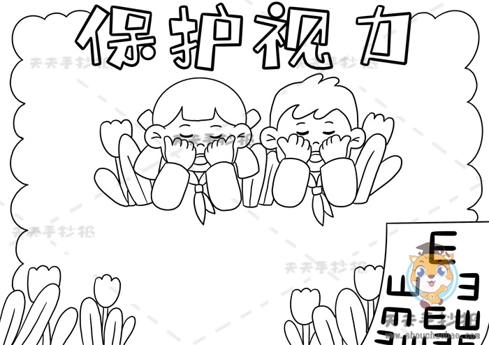 保护视力手抄报