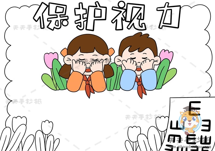 保护视力手抄报