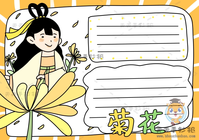 菊花手抄报