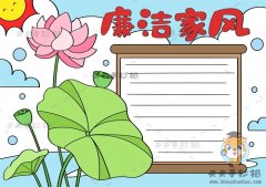 二年级廉洁家风手抄报怎么画，以廉洁为主题的手抄报模板教程