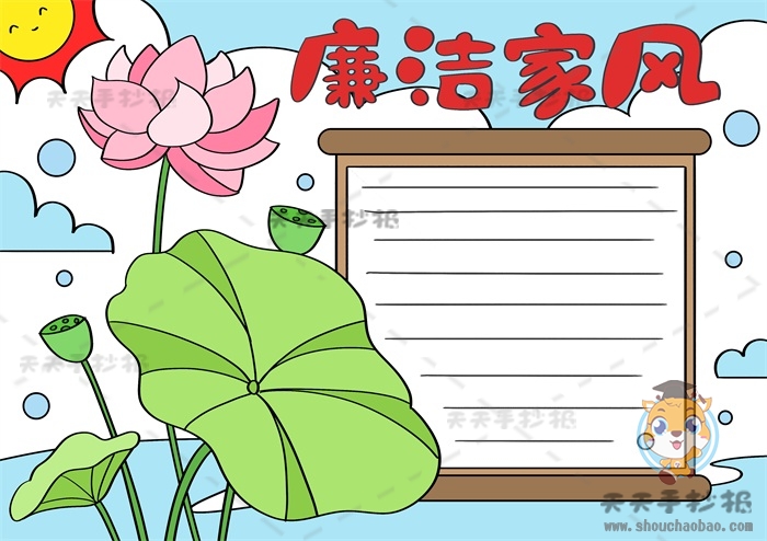 廉洁家风手抄报
