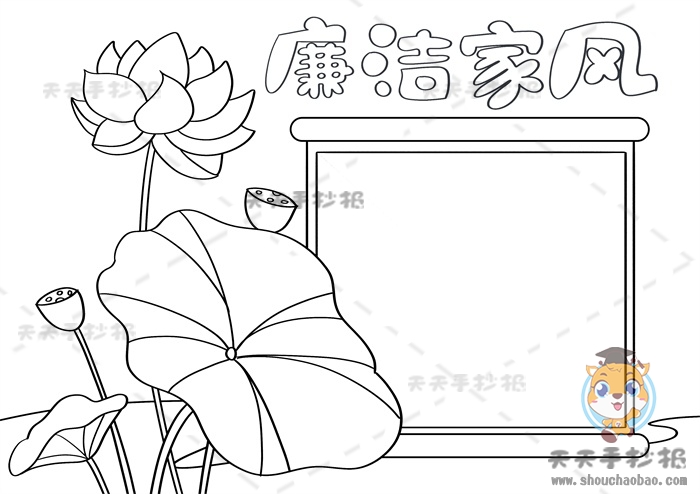 廉洁家风手抄报