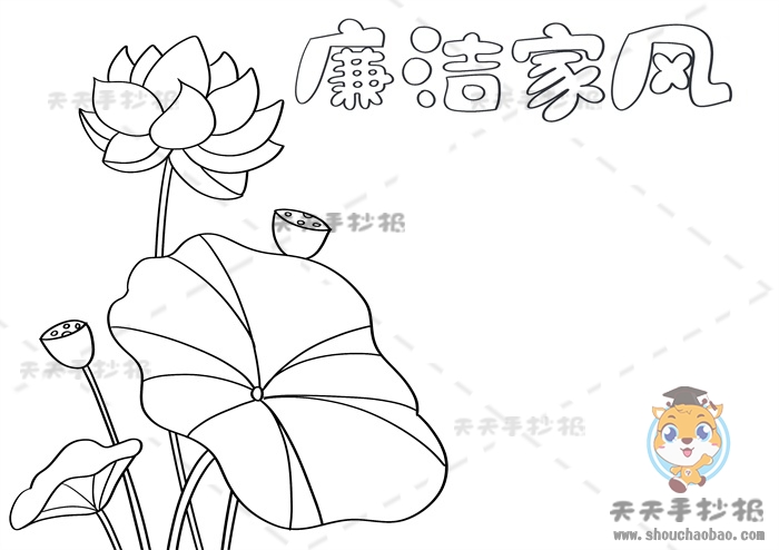 廉洁家风手抄报