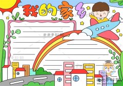 二年级我的家乡手抄报画法讲解，我的家乡手抄报怎么画好看