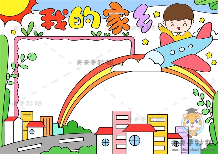 我的家乡手抄报