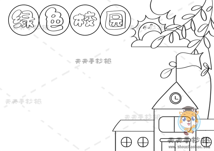 绿色校园手抄报