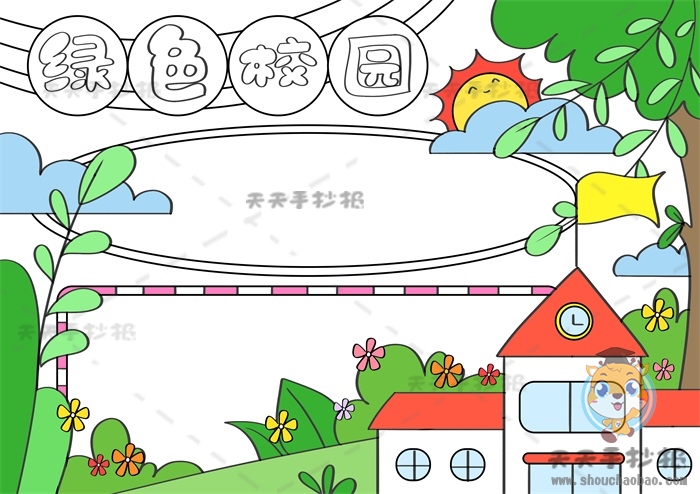 绿色校园手抄报