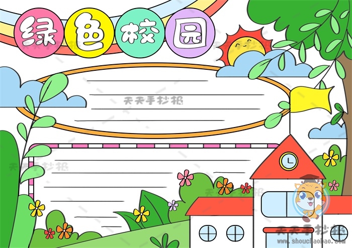 绿色校园手抄报