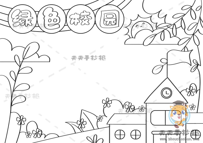 绿色校园手抄报