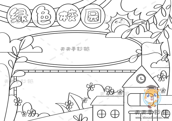 绿色校园手抄报