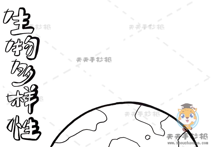 生物多样性手抄报