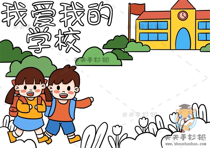 我爱我的学校手抄报