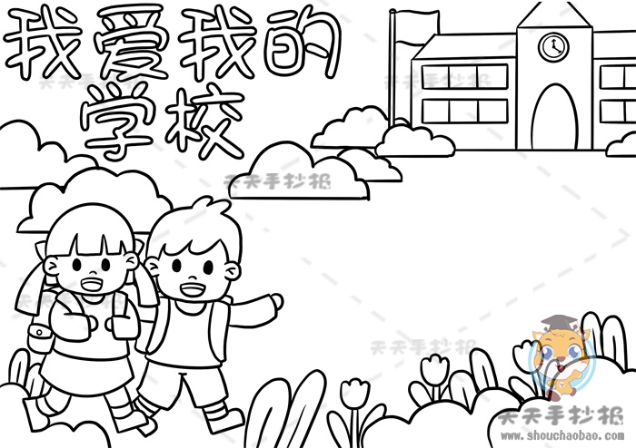 我爱我的学校手抄报