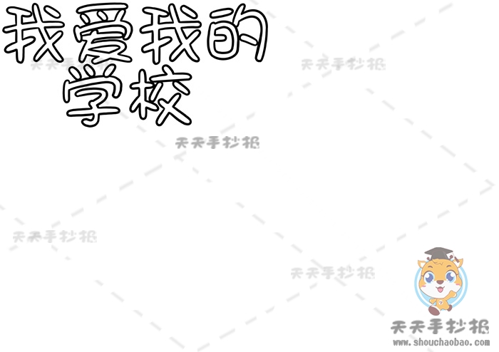 我爱我的学校手抄报