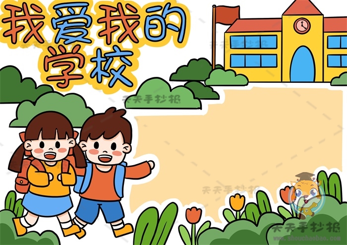 我爱我的学校手抄报