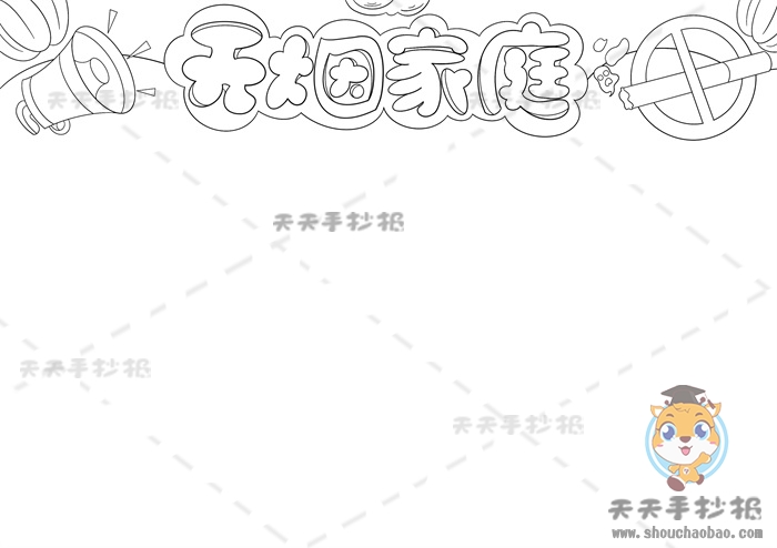 无烟家庭手抄报