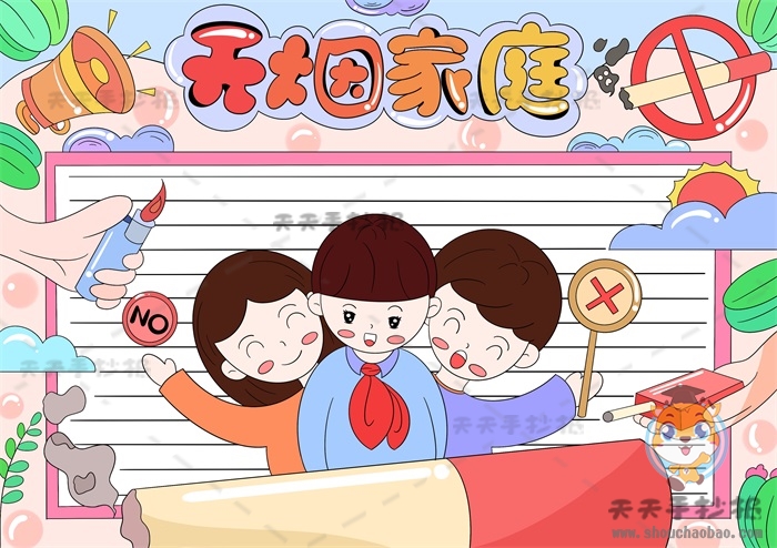 无烟家庭手抄报