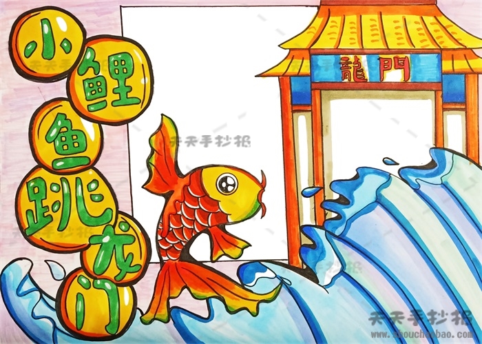 小鲤鱼跳龙门手抄报