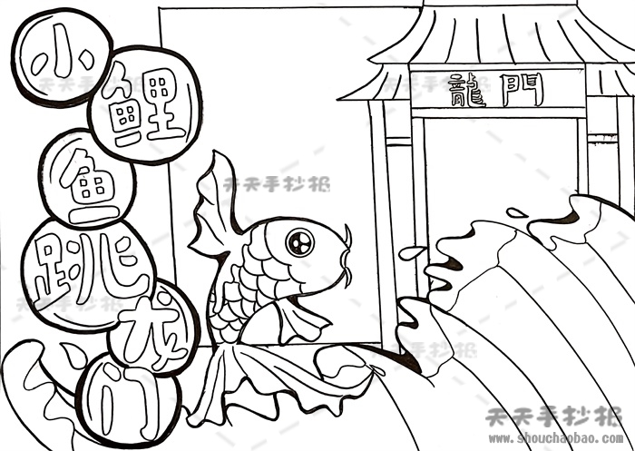 小鲤鱼跳龙门手抄报