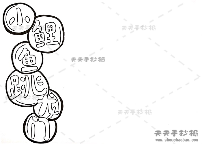 小鲤鱼跳龙门手抄报