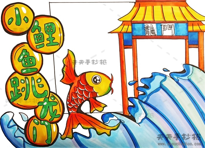 小鲤鱼跳龙门手抄报