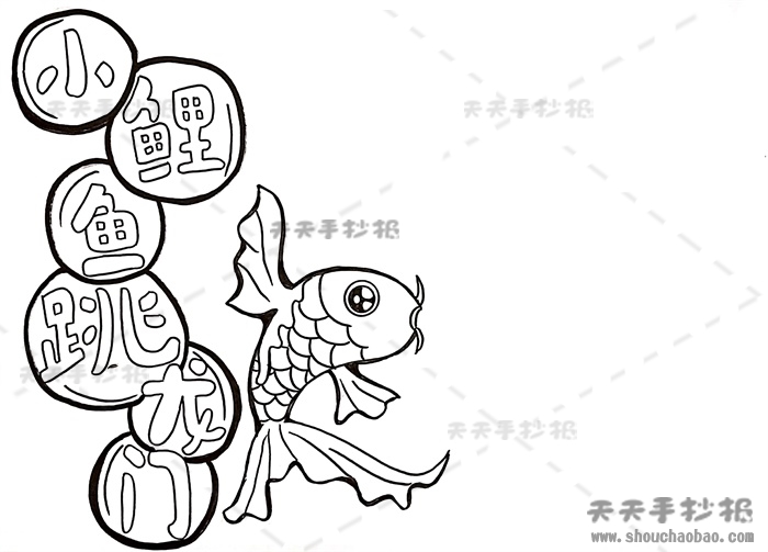 小鲤鱼跳龙门手抄报