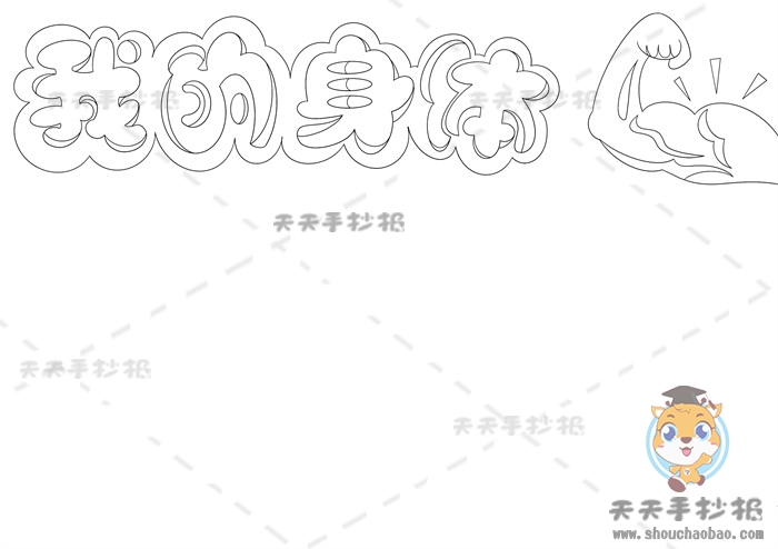 我的身体手抄报