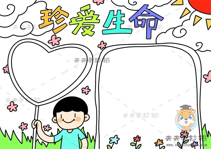珍爱生命手抄报