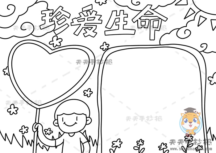 珍爱生命手抄报