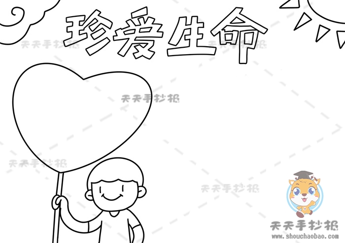 珍爱生命手抄报