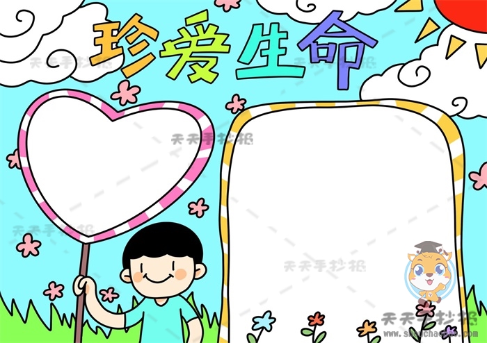 珍爱生命手抄报