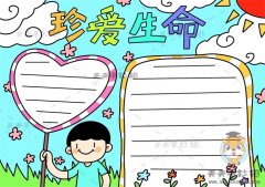 二年级珍爱生命手抄报简单画法，珍爱生命手抄报内容写什么