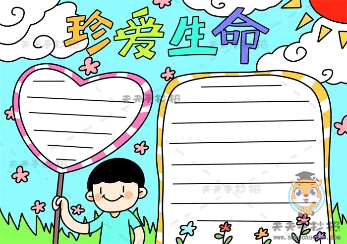 珍爱生命手抄报
