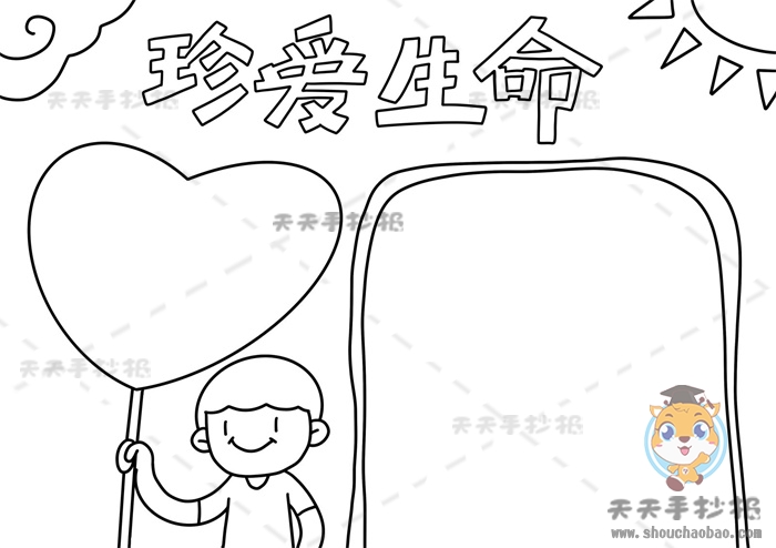 珍爱生命手抄报