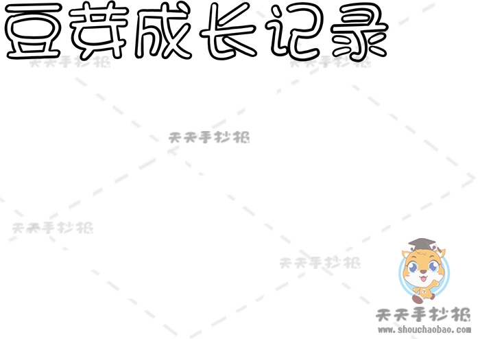 豆芽成长记录手抄报