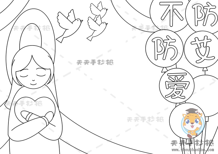 防艾不防爱手抄报