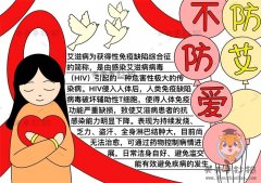 防艾不防爱艾滋病手抄报怎么画好看，关于艾滋病的手抄报内容资料
