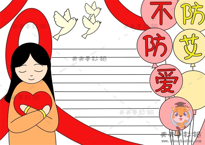 防艾不防爱手抄报