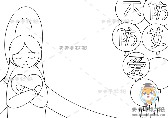 防艾不防爱手抄报