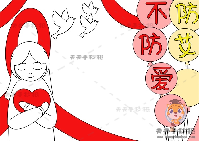 防艾不防爱手抄报