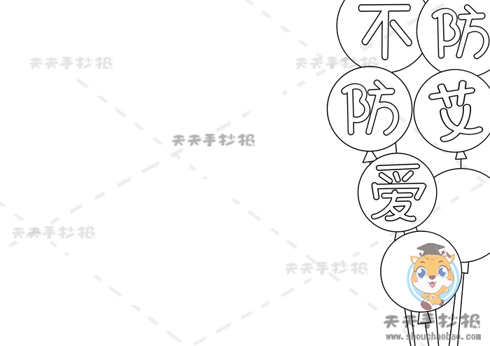 防艾不防爱手抄报